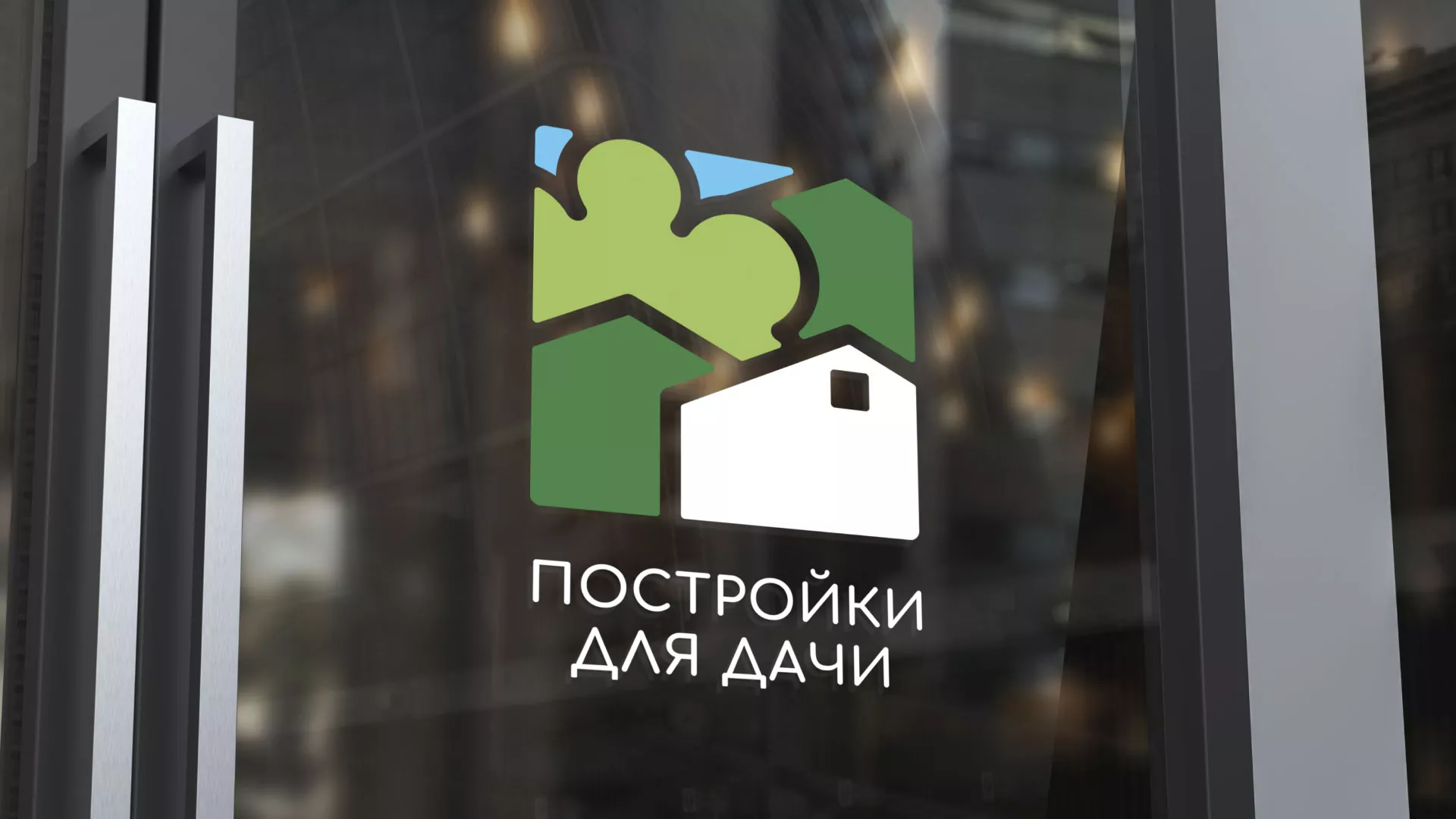Разработка логотипа в Когалыме для компании «Постройки для дачи»